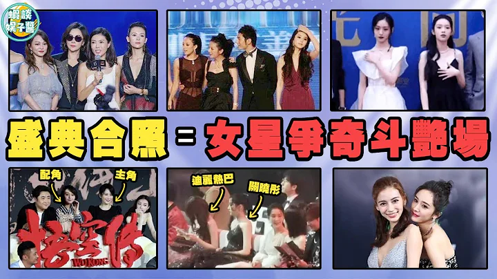 盛典合照，女星堪稱宮鬥現場！范冰冰被孤立，關曉彤懶理迪麗熱巴…張韶涵，王子文，宋茜，周迅，趙薇，劉亦菲，唐嫣，景甜，angelababy，毛曉彤，鄭爽，倪妮，周冬雨，佟麗婭，鹿晗，章子怡，李冰冰，姚晨 - 天天要聞