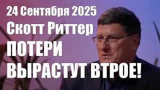 картинка: Потери Вырастут Втрое! • Скотт Риттер