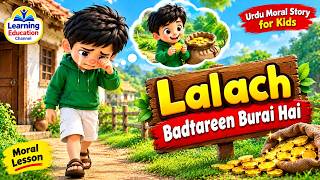 Lalach Buri Bala Hai لالچ بدترین برائی ہے | سبق آموز کہانی | Urdu Moral Story for Kids