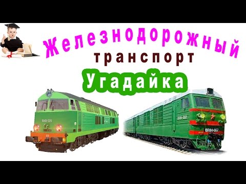 Угадайка железнодорожный транспорт. Тренировка памяти для детей.