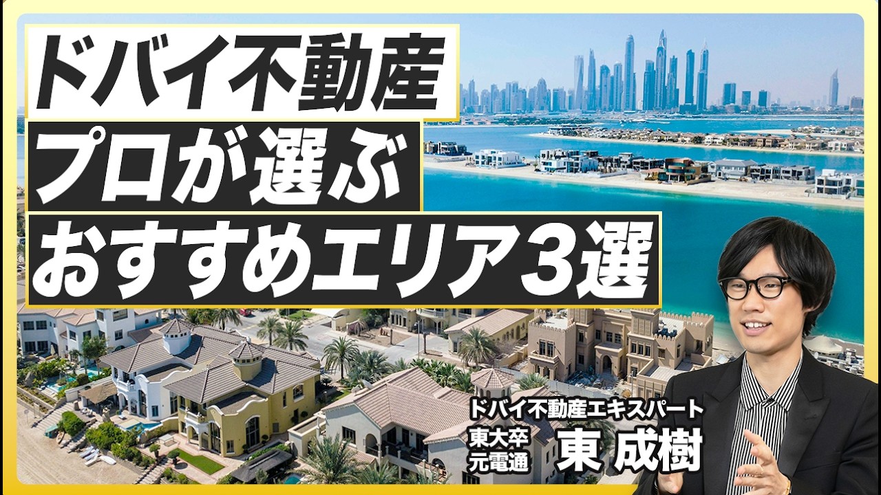 【ドバイ不動産】王道投資エリア3選／移住・海沿い・成長／100億円ご案内したプロが解説