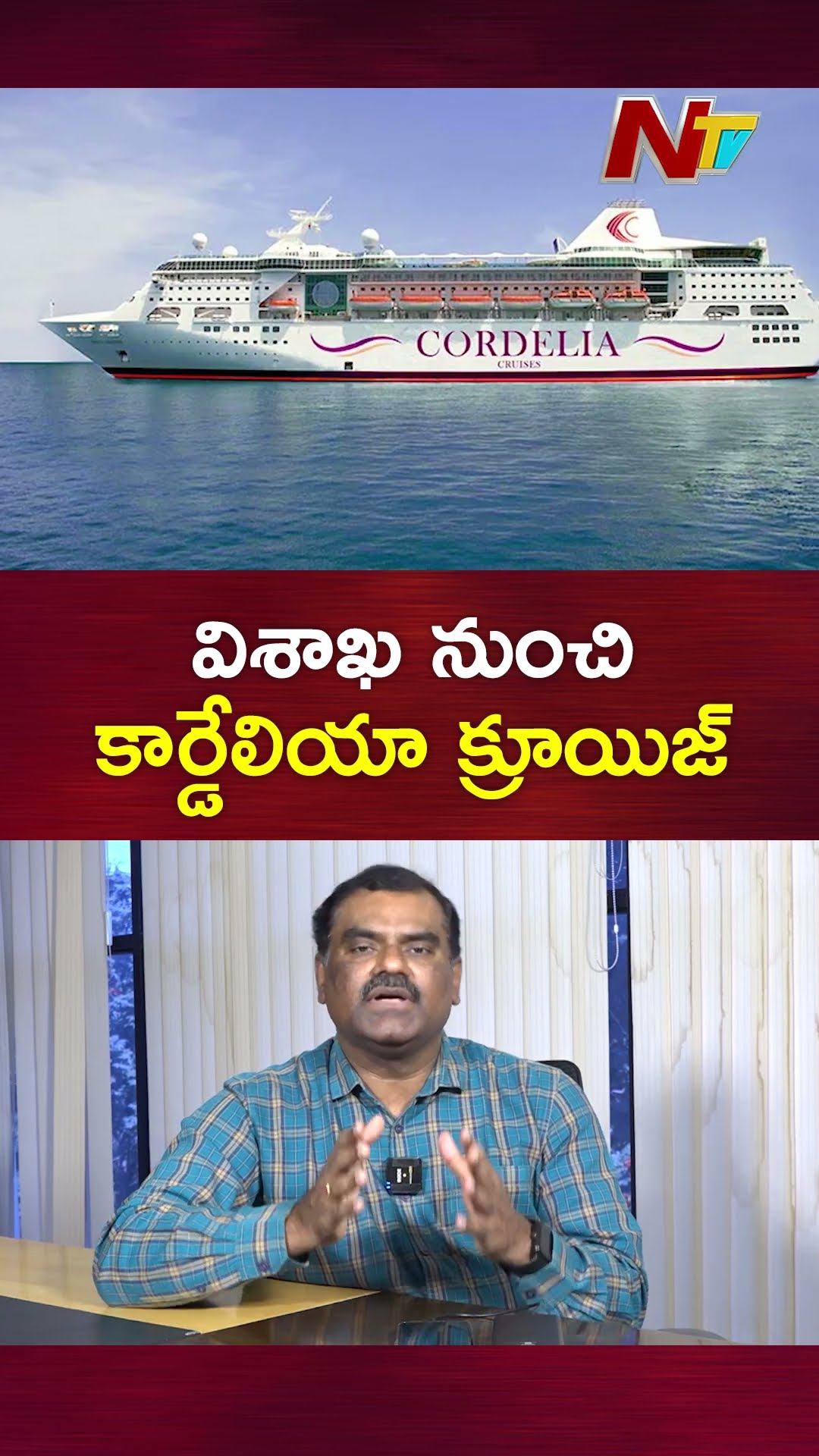 Top Cordelia Cruise Services in Visakhapatnam | Ntv