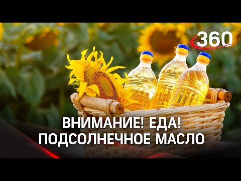 Внимание! Еда! Что скрывает подсолнечное масло?