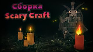 САМЫЙ СТРАШНЫЙ МАЙНКРАФТ | ХОРРОР СБОРКА 1.12.2 "SCARY CRAFT"