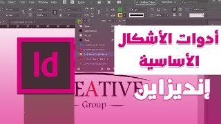 أدوات الأشكال الأساسية | برنامج ادوبي انديزاين | Adobe InDesign CC