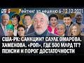 ХАМЕНОВА / РОП, где 500 млрд? / USA-KZ: Санкции? / Сауле Омарова / Порог достаточности – ГИПЕРБОРЕЙ