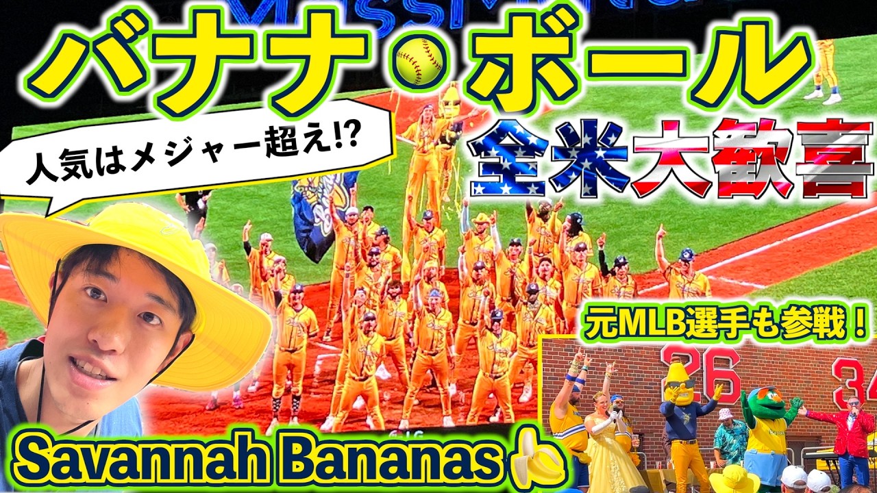 Savannah Bananas] 🍌Watch the 2025 Banana Bowl in person! 🥎 - YouTube