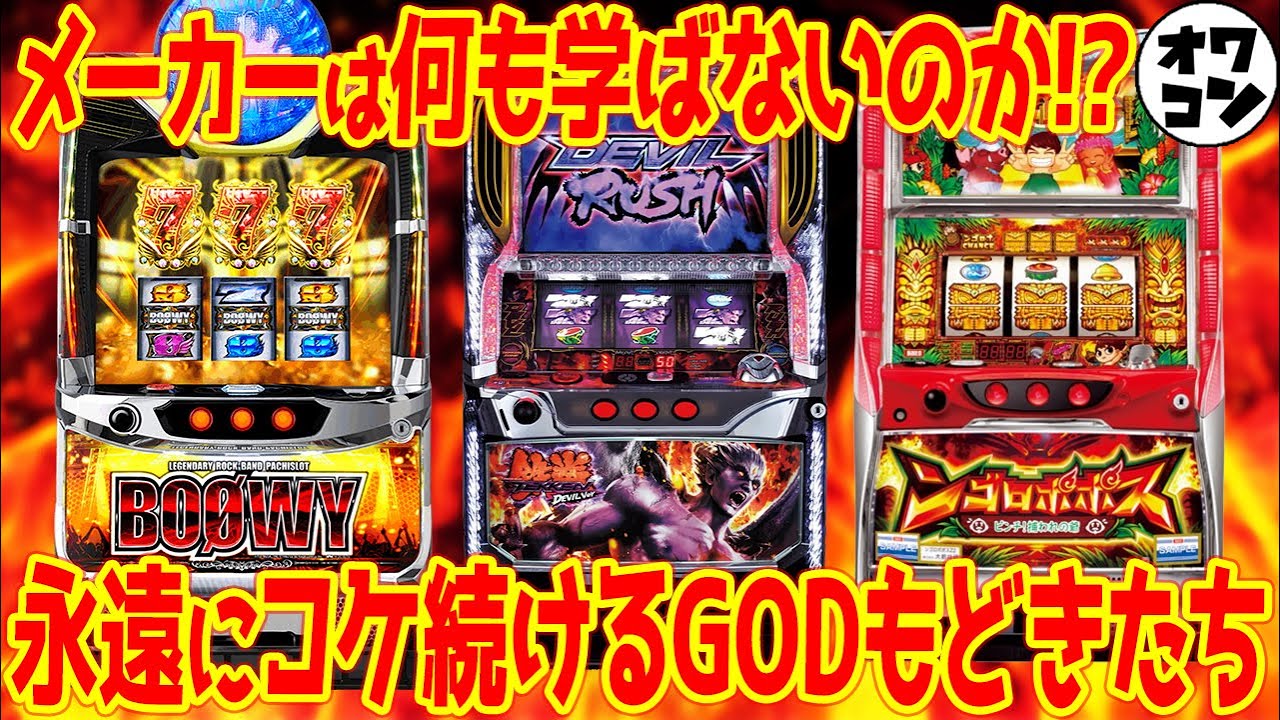 【全く学習しない】パクられ続けるGODパクリ系機種の系譜【クソ台率激高】