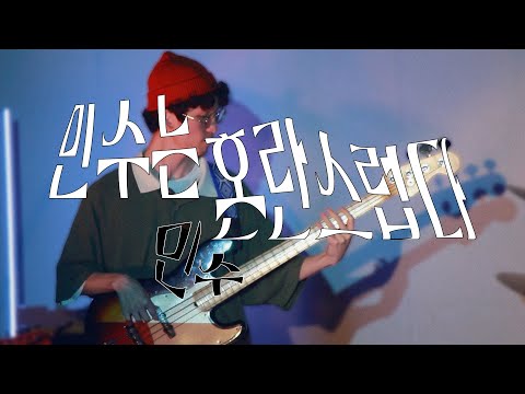 [Band Cover] 민수 - 민수는 혼란스럽다 || 공주대학교 가시나무새 2024년 1학기 정기공연