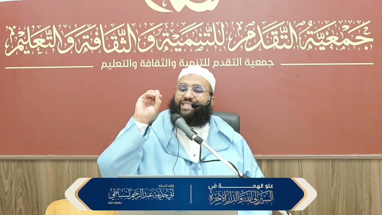 علو الهمة في السير إلى الله والدار الآخرة | إلقاء الأستاذ أبي حذيفة عبد الرحمن الاسباطي حفظه الله