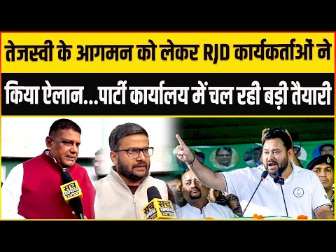 Tejashwi Yadav के आगमन को लेकर RJD पार्टी कार्यालय में चल रही बड़ी तैयारी!