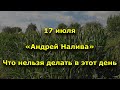 Народный праздник «Андрей Налива». 17 июля. Что нельзя делать.