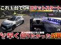 【FH6】 約30時間知らずに後悔、もっと早く知りたかった事５選！！！これ一台でOK！コスパ最強車＆ロケットスタートのやり方等【ForzaHorizon6】