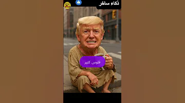 ترامب مستغرب من الغناء اللي نزل علي الناس و نتنياهو يرد ذكاء ساخر كوميدي Comedy 