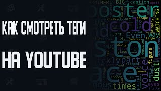 КАК УЗНАТЬ ТЭГИ ИЗ ЧУЖОГО ВИДЕО НА YOUTUBE \ Как Посмотреть Скрытые Теги в Видео на YouTube