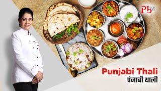 Punjabi Thali I पंजाबी थाली I Pankaj Bhadouria