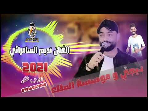 موال يموت بحياتي وجربت نديم السامرائي