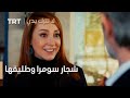 مسلسل لا تترك يدي الحلقة 132 شجار سومرا وطليقها مسلسل لا تترك يدي الحلقة 132 شجار سومرا وطليقها