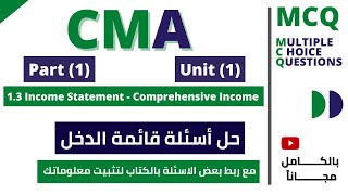 #CMA_Questions 1.3 Income Statement - حل أسئلة قائمة الدخل