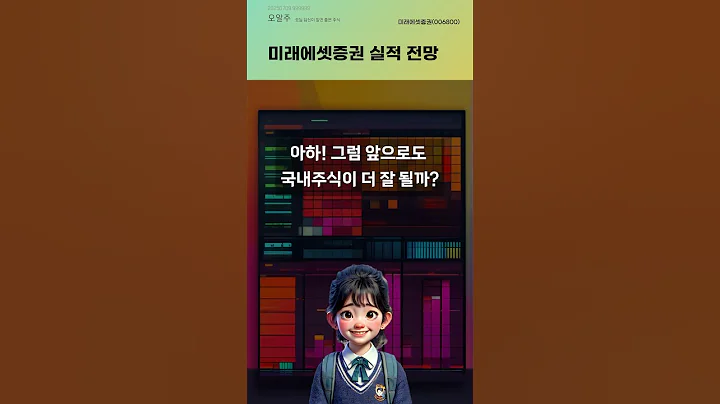 미래에셋증권 실적 전망 #20250709#주식#증권정보#주식정보