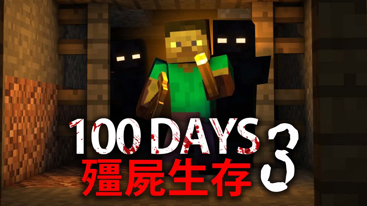 【DE JuN】殭屍生存100天 – 發現遺跡！(P3) Minecraft
