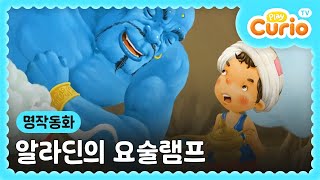 [명작동화] 어린이 동화 애니메이션 알라딘의 요술램프