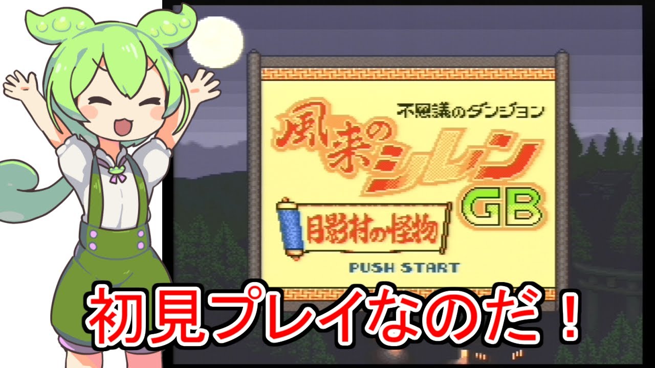 風来のシレンGB～月影村の怪物～】初代を4000回以上遊んだ男が余裕で