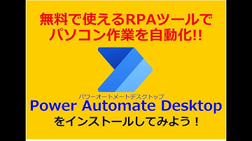 「Power Automate Desktop」PCを自動化できる無料RPAツールをインストールしてみる