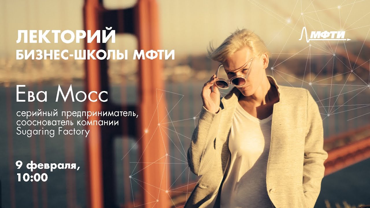 Лекторий Бизнес-школы МФТИ: Ева Мосс - YouTube
