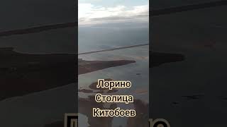 Лорино, Столица Китобоев. Чукотка