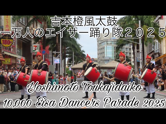 Yoshimoto Toukajidaiko 10,000 Eisa Dancers Parade 2025 - YouTube
