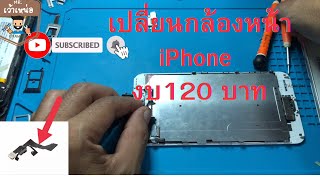 เปลี่ยนกล้องหน้า iPhone 6 Plus