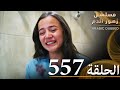 الحلقة 556 مسلسل زهور الدم مدبلج بالعربية Kan Çiçekleri الحلقة 556 مسلسل زهور الدم مدبلج بالعربية Kan Çiçekleri