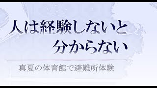 【防災】人は経験しないと分からない  /  夜も30度の体育館で避難所体験（NHKニュース）
