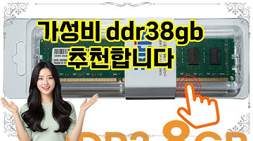 ❤️추천 ddr38gb ✨속도와 안정성을 한번에! DDR3 8GB 데스크탑 램으로 업그레이드하세요🚀