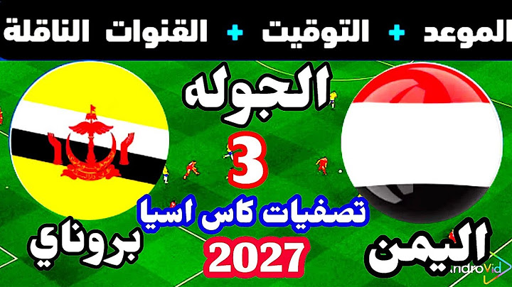 موعد مباراه اليمن وبروناي القادمه في الجوله الثالثه تصفيات كأس آسيا الموعد مباراه اليمن القادمه..