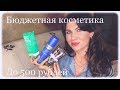 КРУТАЯ БЮДЖЕТНАЯ КОСМЕТИКА ДО 500 РУБЛЕЙ(СЕНТЯБРЬ 2019) #бюджетнаякосметика