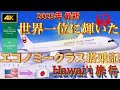 【世界一位に輝いたエコノミークラス搭乗記／ＪＡＬ】ハワイ旅行最終日残飯処理→飛行機アップグレード交渉→空港ラウンジ昼食→エコノミー,プレエコの搭乗記【ホノルル→羽田空港】ハワイアン航空|JAL|ANA
