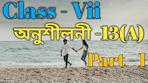 Class 7 Math Ex-13(A) Part 1 Solution in Assamese/ Babu