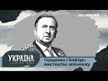 Розсекречена історія. Глущенко і Бойчук: мистецтво шпіонажу