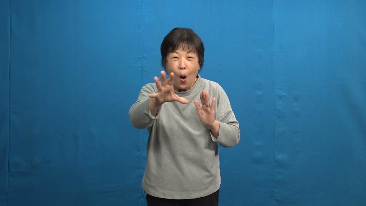 手話語り「怖い体験」