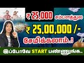 How to earn 25 lakhs from 25000 salary  money earning tips in tamil  yuvarani