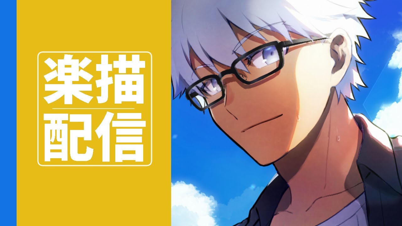 イラスト配信 アンケの結果1位が決まらなかったので候補になかったサマカジュエミヤ描く Fgo エミヤ サマーカジュアル Youtube