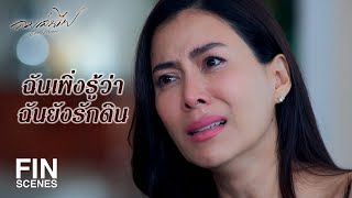 FIN | มันไม่สนุกนะกับชีวิตที่ต้องมีเมียหลวงมาคอยตามราวี | ลมเล่นไฟ EP.14 | Ch3Thailand