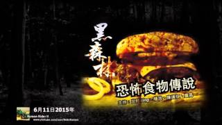 黑森林 2015-6-11 : 恐怖食物傳說