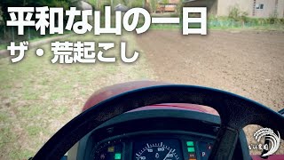 ある平和な一日、新しい田んぼを荒起こしするゾ！
