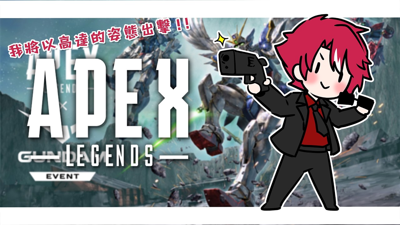 【Apex英雄】我將以高達的姿態出擊!【未階堂ゆうら】 | MYViki