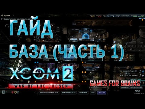 Видео: База | Гайд XCom2: WotC