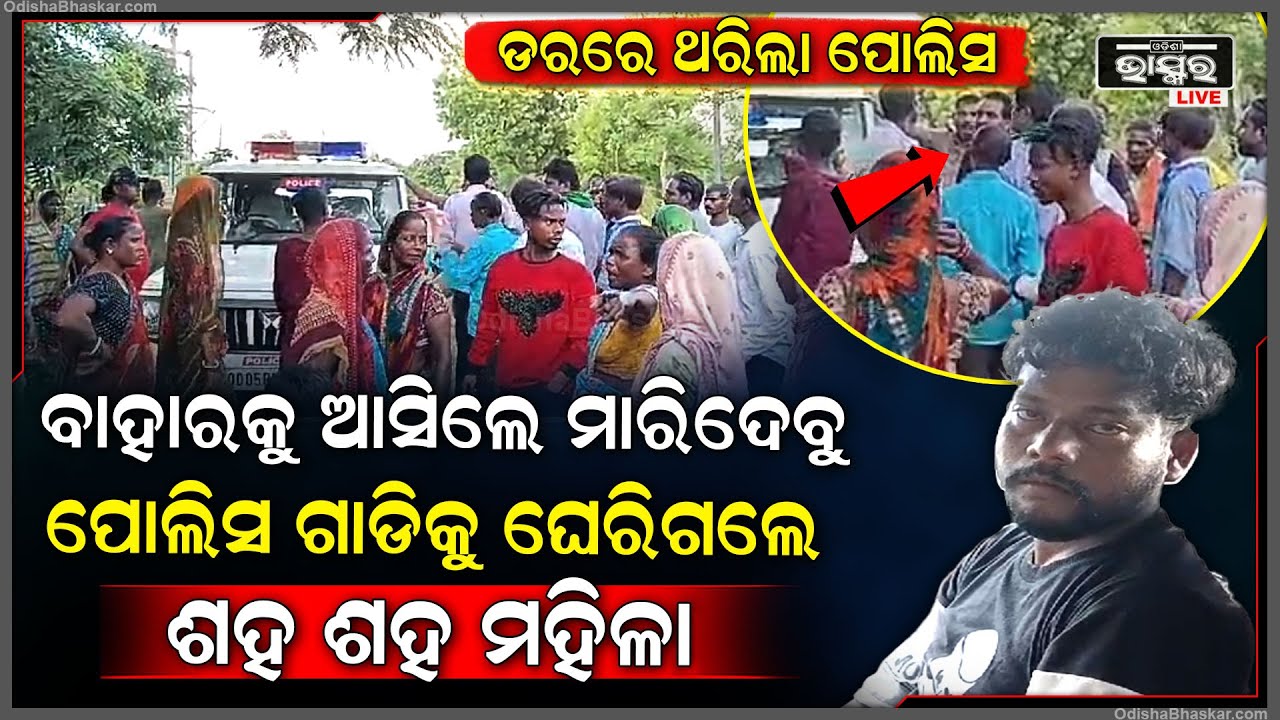 ଗାଁ ଭିତରକୁ ପଶି ଆସିଲା ପୋଲିସ ଗାଡି, ଘେରି ଗଲେ ଗାଁଟା ସାରା ଲୋକେ | କହିଲେ ବାହାରକୁ ବାହିରିଲେ ଜୀବନ ନେଇଯିବୁ