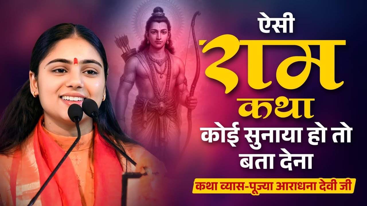 ऐसी राम कथा इसके पहले आजतक कभी नहीं सुना होगा || Pujya Aradhana Devi ji 